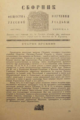 Два выпуска сборника Общества изучения русской усадьбы: